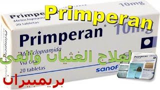 بريمبران لعلاج اعراض الغثيان والقئ Primperan ما هي دواعى الاستخدام والاثار الجانبية