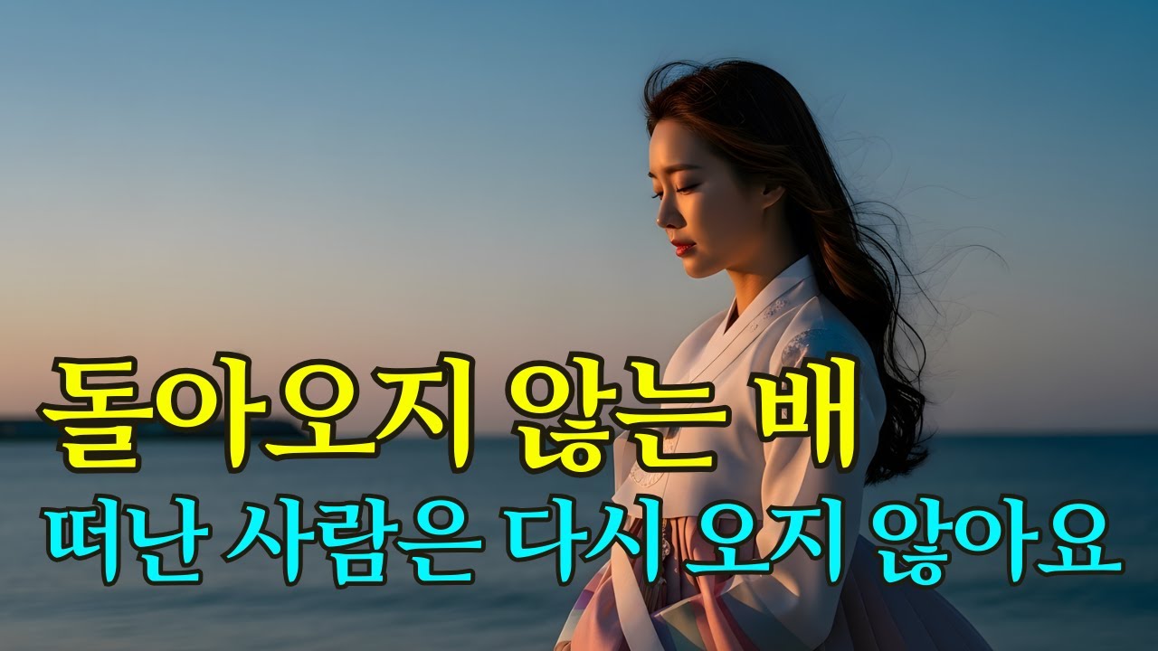 돌아오지 않는 배 ⛵ 떠난 사람은 다시 오지 않아요 | 1970년대 감성 트로트