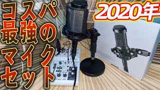 2020年コスパ最強のYouTuber向けマイクとその他周辺機器まとめ！【audio technica AT2035,AG03】