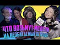 ЧТО ВОЗЬМУТ МОДЕЛИ НА НЕОБИТАЕМЫЙ ОСТРОВ | MERCEDES BENZ FASHION WEEK