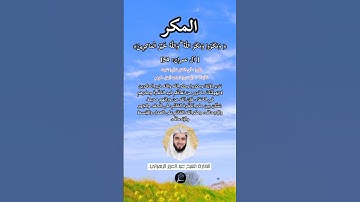 الآية(54) من سورة آل عمران//القارئ الشيخ عبد العزيز الزهراني
