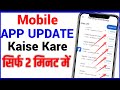 App Update Kaise Kare | Mobile App Update Kaise Kare | App ko Update