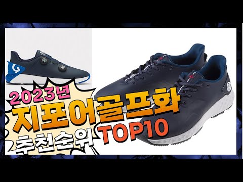 지포어골프화 제품 선호도가 좋은 구경하세요 추천 TOP10 