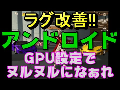 荒野行動 アンドロイド ラグ改善 Gpu設定でぬるぬる Android に変身 Youtube