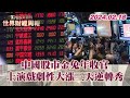 中國股市金兔年收官 上演戲劇性大漲三天逆轉秀 TVBS文茜的世界財經周報 20240218