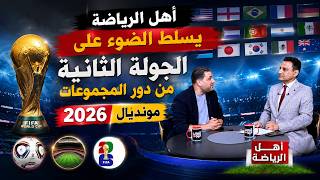 أهل الرياضة | 18-06-2026