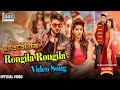 Rongila rongila full song  roshan  farin  imran  kona  dhat teri ki bengali movie 2017