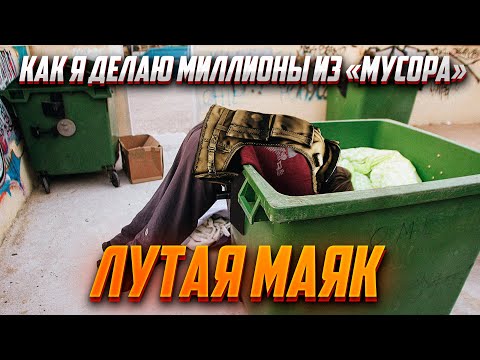 Видео: МИЛЛИОНЫ ИЗ "МУСОРА" НА КАРТЕ МАЯК. КАК ФАРМИТЬ