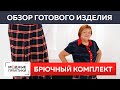 Широкие брюки из хлопка со складками и блуза с контрастной отделкой. Обзор готового комплекта.