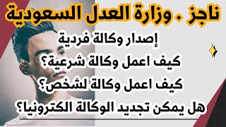 ناجز |  ناجز افراد |  ناجز وكالة فردية بوابة ناجز  إصدار وكالة فردية بوابة ناجز  إصدار وكالة متعددة