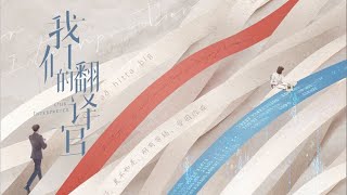 我們的翻譯官 Our Interpreter 先導預告 宋茜 陳星旭 CROTON MEGAHIT 