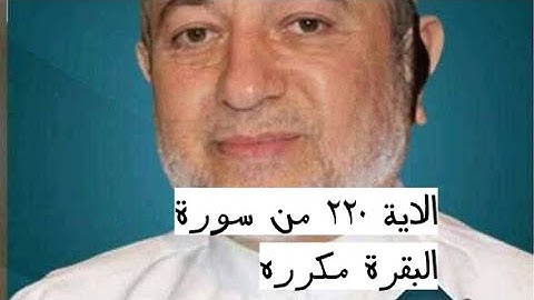 الاية ٢٢٠ من سورة البقرة مكرره للإتقان بصوت الشيخ ايمن سويد(فِى ٱلدُّنْيَا وَٱلْأخِرَةِ ۗ ....)