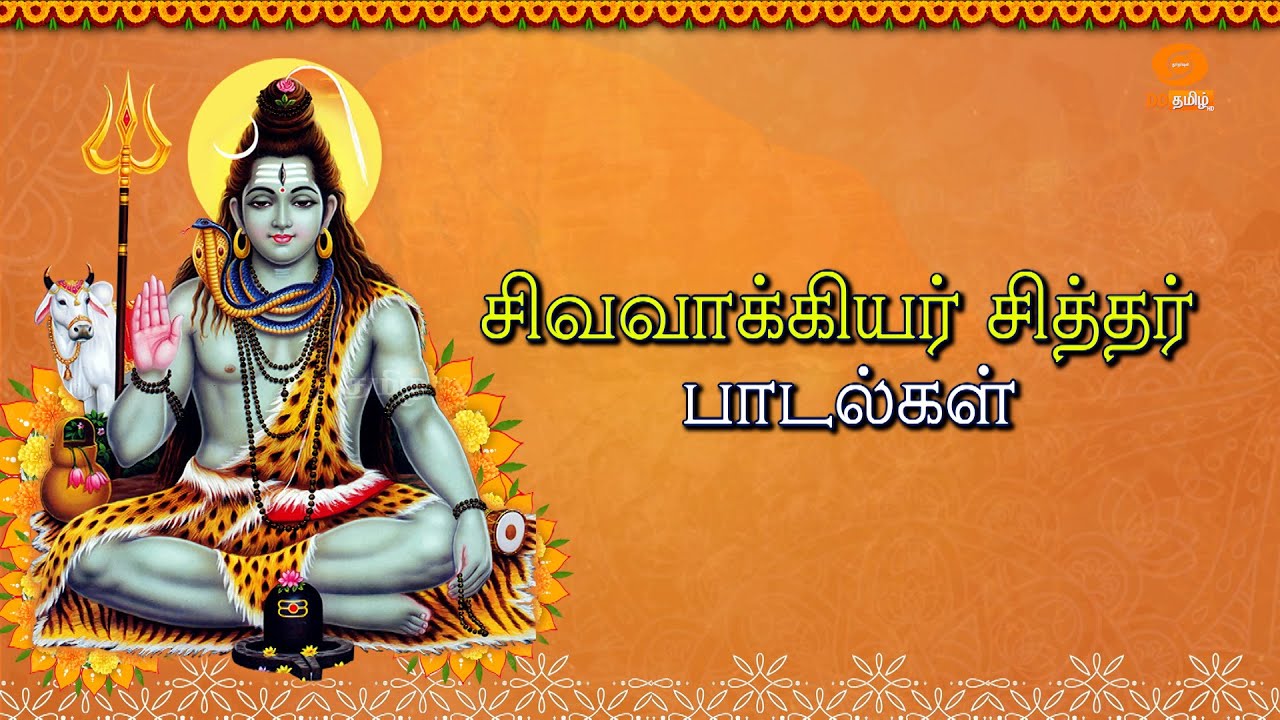 Gold Deva Raj சிவவாக்கியர் சித்தர் பாடல்கள் | Sivavakiyar Siddhar Padalgal | Gold ...
