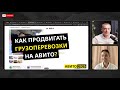 Как продвигать грузоперевозки на Авито. Делимся фишками и стратегиями 2025 г.