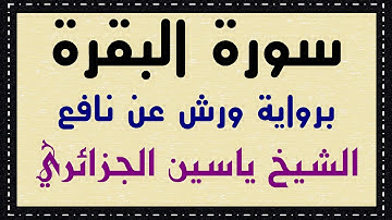 سورة البقرة برواية ورش عن نافع للشيخ ياسين الجزائري