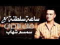سمسم شهاب ملك الاحزان ساعه سلطنه مع اجمل ما غني 