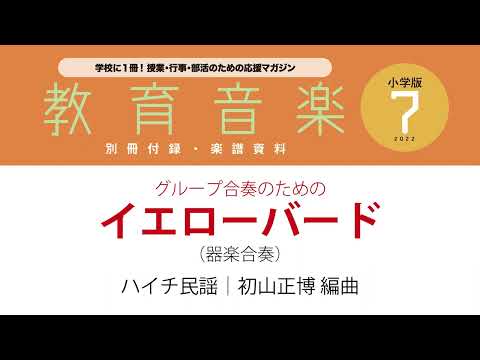イエローバード(ハイチ民謡) 動画 器楽合奏 ダウンロード