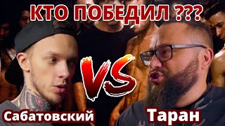 Бой Тарана против Сабатовского. Узнай кто победил!