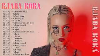 Клава кока Сборка Топ 2022 Лучшие Песни Full Album