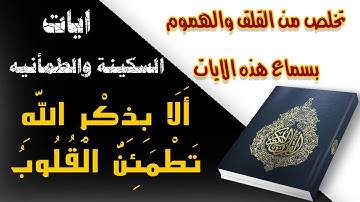 آيات السكينة  تبث الطمأنينة بالنفس ودفع القلق والهموم تلاوه هادئه