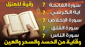رقية للمنزل سورة الفاتحة 7 مرات اية الكرسي 7 الاخلاص 7 الفلق 7 الناس 7 وقاية من الحسد والسحر و العين