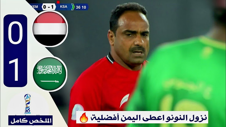 ملخص مباراة اليمن والسعودية 1-0 كاملة HD ناصر الشمراني يتفوق على رفقاء علي النونو