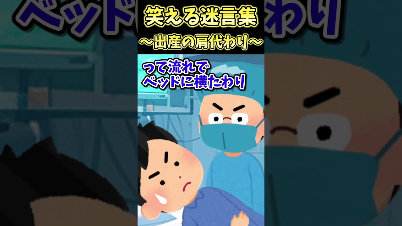 😂笑える迷言集〜出産の肩代わり～【2ch面白スレ】#shorts