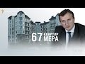 Навіщо одному меру 67 квартир? || Анастасія Іванцова (СХЕМИ)