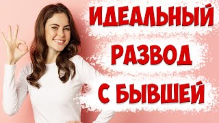 КАК ЛЕГКО ЗАБЫТЬ БЫВШУЮ И ПЕРЕЖИТЬ РАЗВОД С ЖЕНОЙ