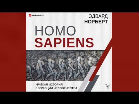 Homo Sapiens. Краткая история эволюции человечества | Эдвард Норберт (аудиокнига)