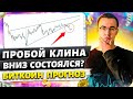 Биткоин прогноз. Можем ли увидеть резкое снижение на этой неделе?