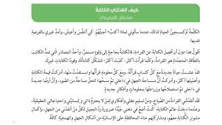 اللغه العربيه الاسبوع السابع للصف العاشر مقال كيف أنقذتني الكتابة أ. أحمد محمود المحمد
