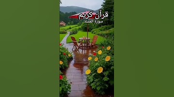 سورة المسد#الشيخ أحمد العجمى