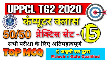 Computer Practice Set For UPPCL TG2 || Delhi Police || Top MCQ || UPPCL TG2 Computer class ||TSज्ञान