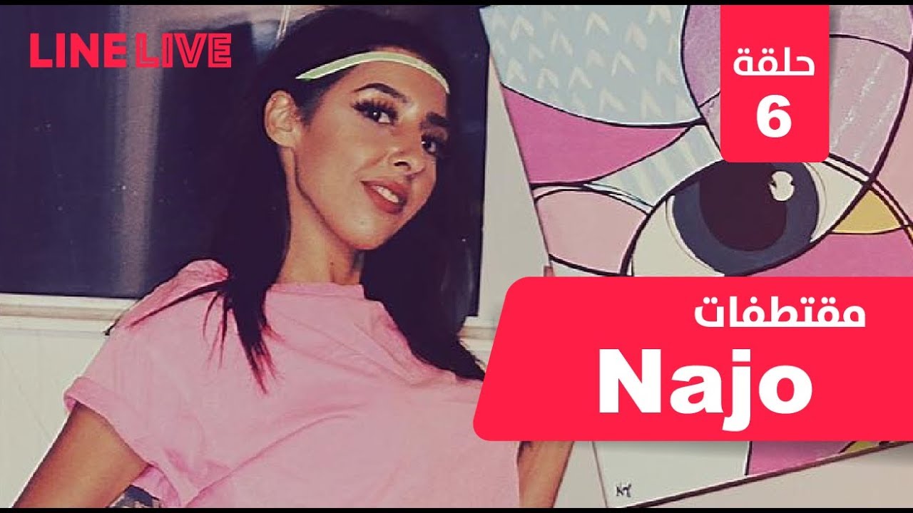 #لاين_لايف:تابعو مقتطفات نجو و نوع الرجال التي ممكن نجو ترتبط فيه على ...