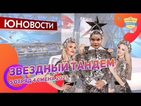 Видео: Звздный тандем | 5 отряд | Юновости | 4 смена 2021 | Медиа в лагере