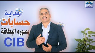 فتح حساب بدون اثبات دخل ببطاقة الرقم القومي حسابات بداية من التجاري الدولي كل التفاصيل والمصاريف