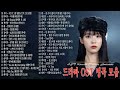 드라마 OST 8대여왕 노래 모음광고 없음 Ost노래모음 HD 드라마 OST 8대여왕 노래 모음광고 없음 Ost노래모음 HD
