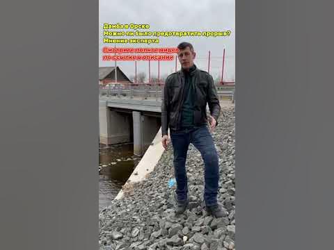 Дамба в Орске. Можно ли было предотвратить прорыв? Мнение эксперта # ...