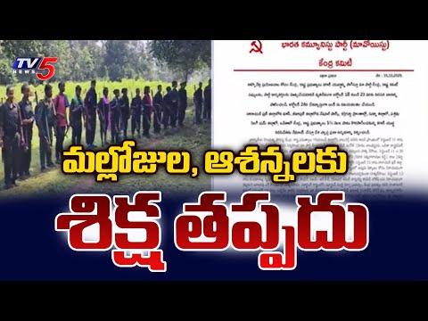 Operation Kagar : Maoist Central Committee On Mallojula & Asanna Surrender | TV5 News - TV5NEWS
