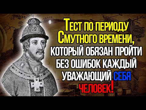 Тест По Периоду Смутного Времени, Который Обязан Пройти Без Ошибок Каждый Уважающий Себя Русский!