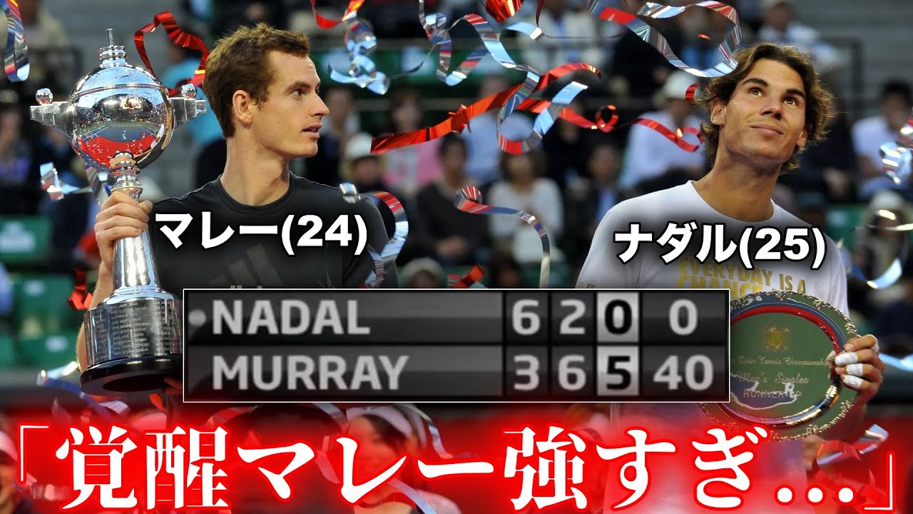 Already Bacolor] The match where Murray graduated from being human
