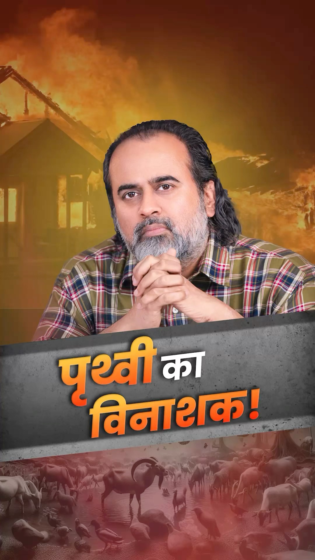 पृथ्वी का विनाशक || आचार्य प्रशांत