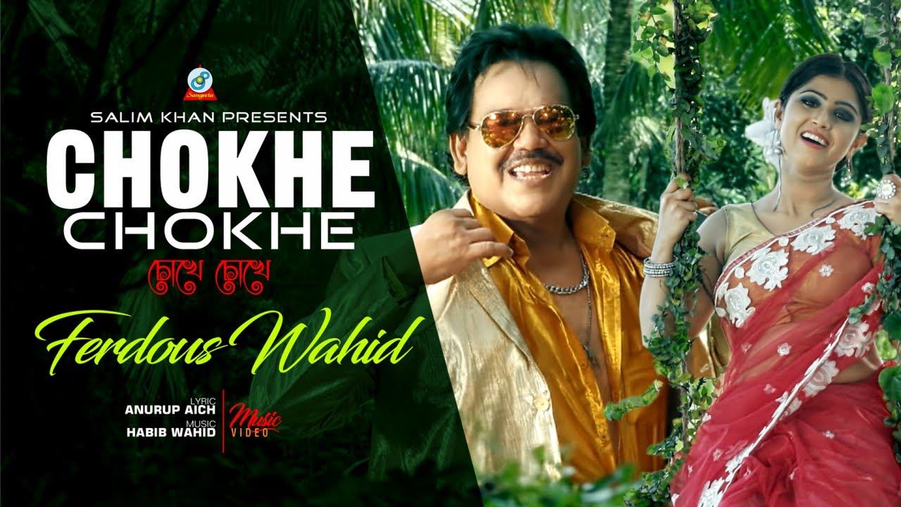 Chokhe Chokhe | Ferdous Wahid | চোখে চোখে | ফেরদৌস ওয়াহিদ | Preety Jannat | Music Video