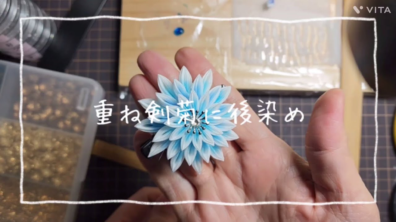 【つまみ細工のてふてふ堂】重ね剣菊に後染め