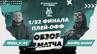 ВЕСЕННИЙ КУБОК ВЕТЕРАНОВ | ИВАН ГЕРАСИМОВ (WHITE_P) - ЕВГЕНИЙ БОНДАРЕНКО (worthy-wont9) |1/32 ФИНАЛА