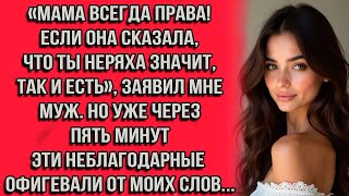 видео: «Мама всегда права! Если она сказала, что ты неряха — значит, так и есть», заявил мне муж. Но уже... картинка: «Мама всегда права! Если она сказала, что ты неряха — значит, так и есть», заявил мне муж. Но уже...