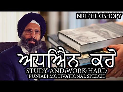 ਅਧਿਐਨ ਕਰੋ | Work and Study Hard Motivational |  ਰਤਾਂ | NRI Philosophy in Punjabi