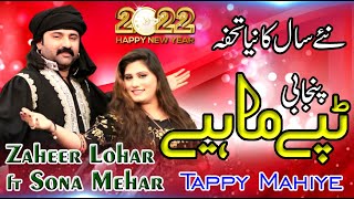 New Tappy Mahiye 2022 - Zaheer Lohar ft Sona Mehar - Latest Punjabi Tappy 2022 ٹپے ماہھیے