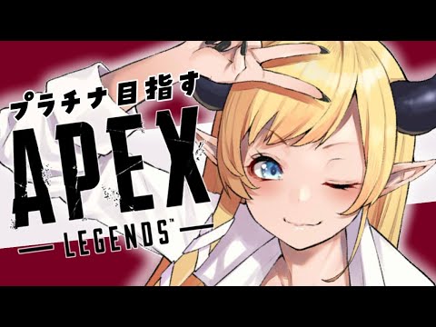 【APEX】プラチナ目指して悪魔の耐久配信２日目vol1【ホロライブ/癒月ちょこ】